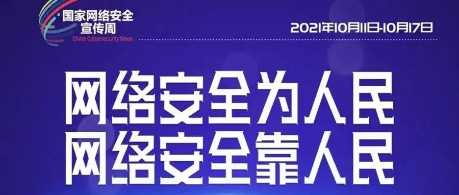 网络安全宣传周|网络安全为人民，网络安全靠人民