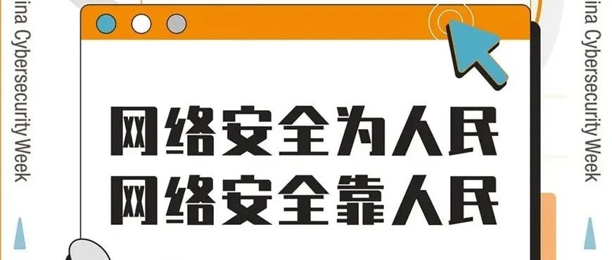 国家网络安全宣传周 | 这些防范小技巧你Get到了吗？