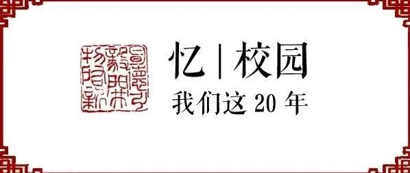 忆|校园：浙大宁理历史上的今天（10月12日）