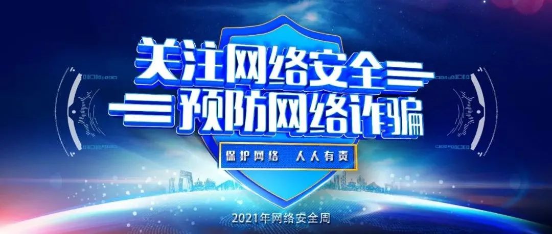 2021年国家网络安全宣传周来啦！最强科普带你认识网络安全！