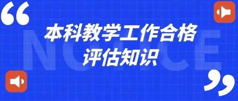 北海艺术设计学院本科教学工作合格评估基本知识（三）