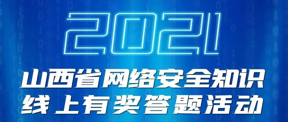 “2021山西省网络安全知识线上有奖答题活动” 邀你挑战！
