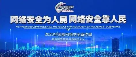 内蒙古自治区2021年国家网络安全宣传周校园日活动今日启动