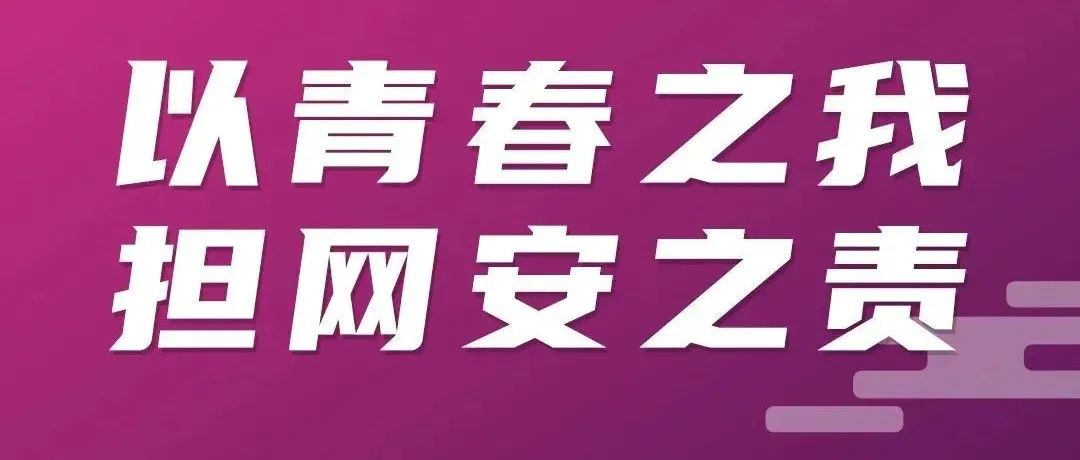 网络安全宣传周之校园日丨以青春之我，担网安之责