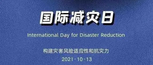 国际减灾日 I 戳图了解实用知识