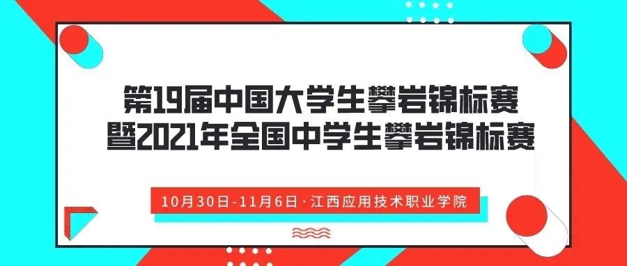 定了！10月30日！第19届中国大学生攀岩锦标赛暨2021年全国中学生攀岩锦标赛隆重开幕！