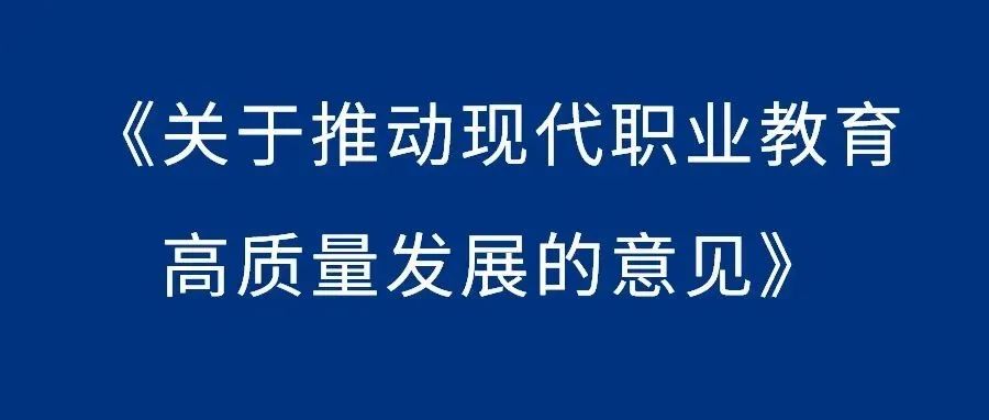 中办、国办印发《关于推动现代职业教育高质量发展的意见》