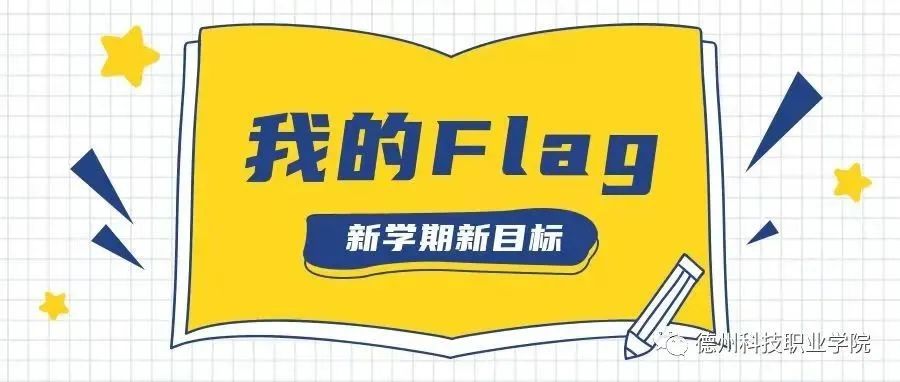 德科校园 | 我的Flag永不倒