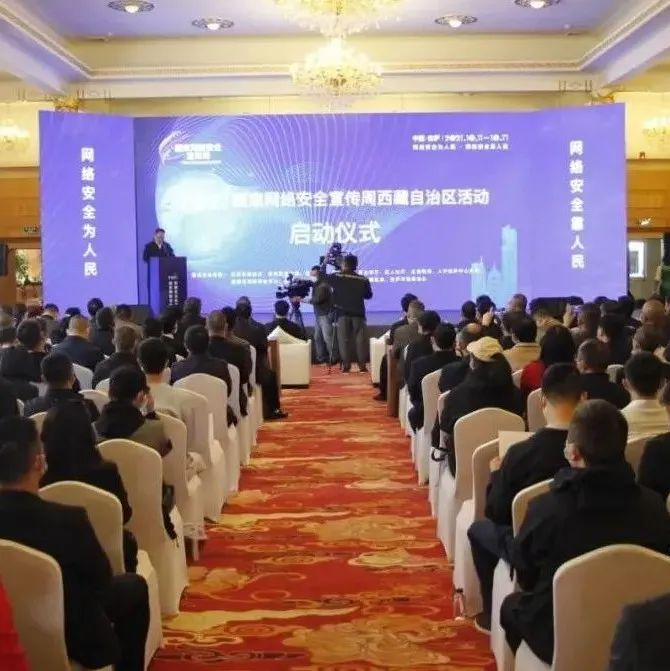【聚焦】吴英杰对2021年国家网络安全宣传周西藏自治区活动作出批示