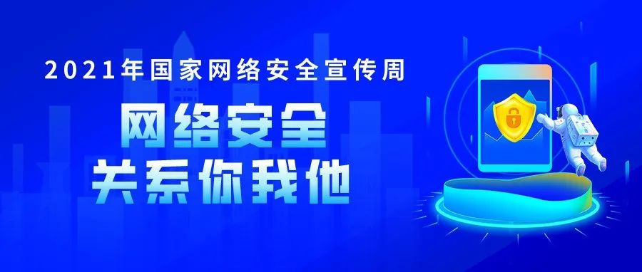 网络安全宣传周丨网络安全，关系你我他