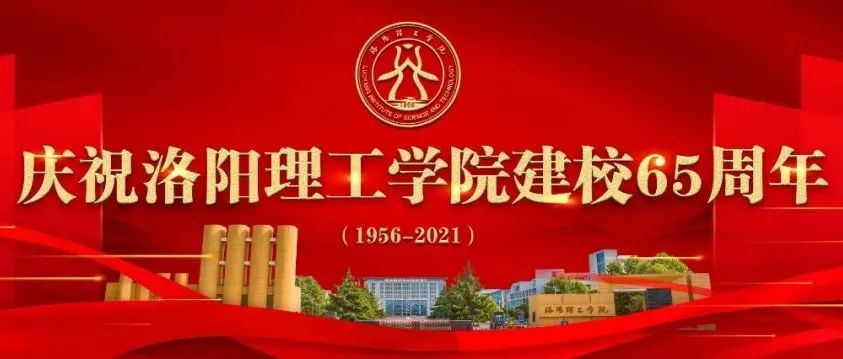 洛阳理工学院65周年校庆徽标征集