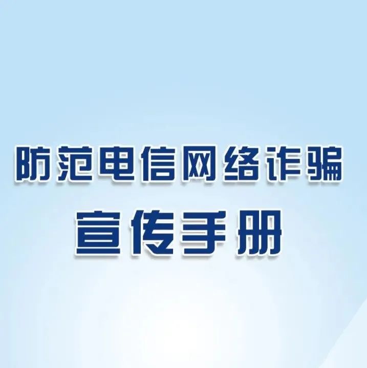 网络安全宣传周|必看！十类电信网络诈骗，你中招了吗？