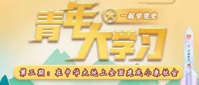 青年大学习第三期（附上一期学习情况榜单）