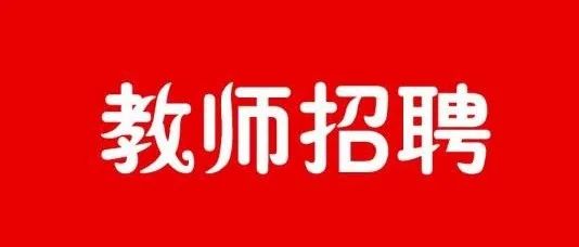 【教师招聘】博尔塔拉职业技术学院面向部属师范大学公开招录2022年应届免费师范毕业生简章