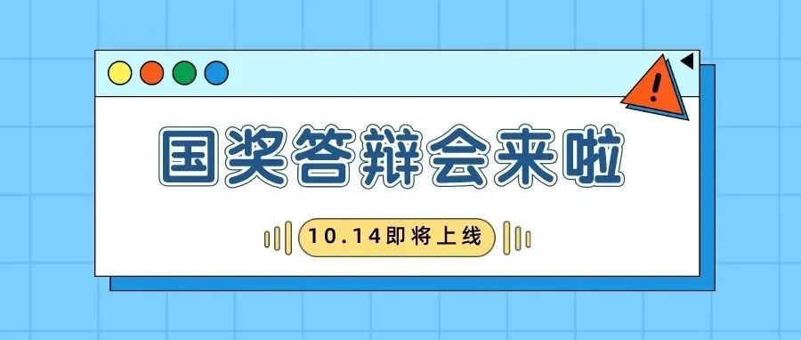 优秀的山青学子！2021年国家奖学金答辩会请你来看