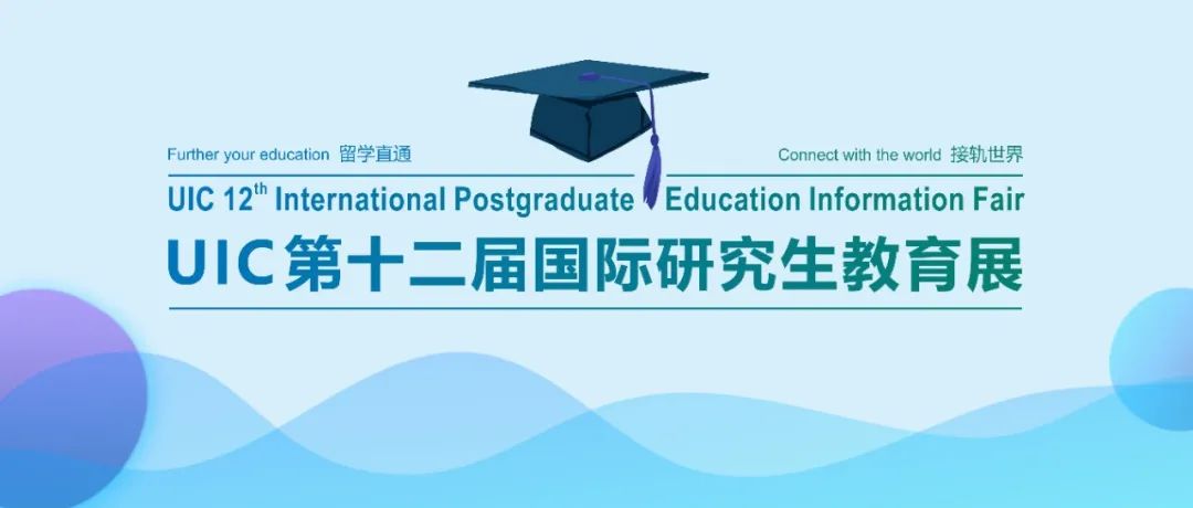 UIC国际研究生教育展来了！