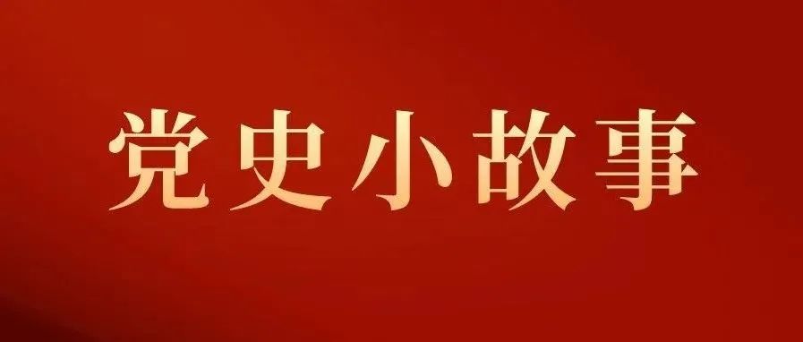 【党史小故事】步鑫生和“一把剪刀”的故事