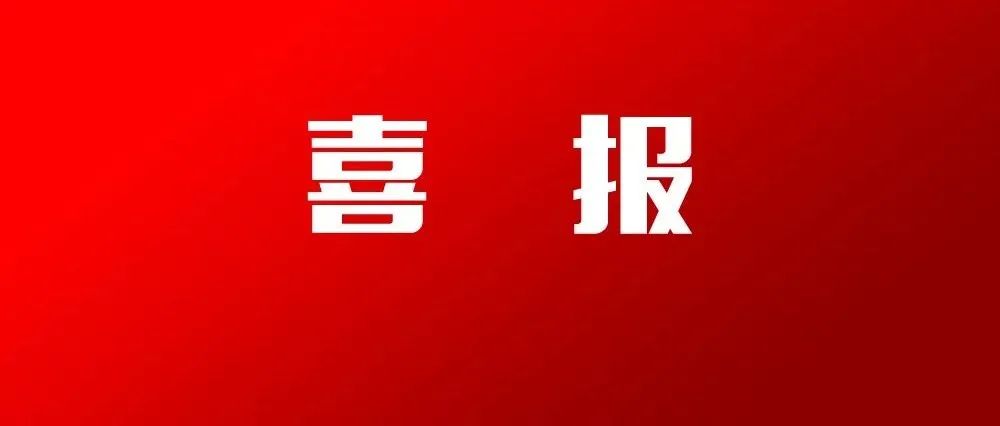 喜报│我校省级创新创业大赛再添16个奖项