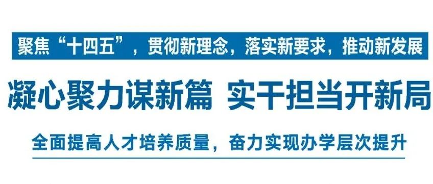 横屏大图！安康学院十四五规划来啦！