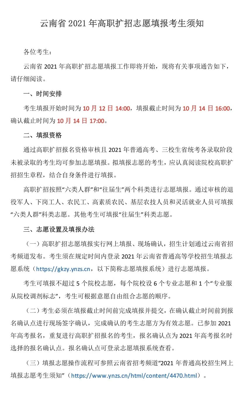云南省2021年高职扩招志愿填报考生须知
