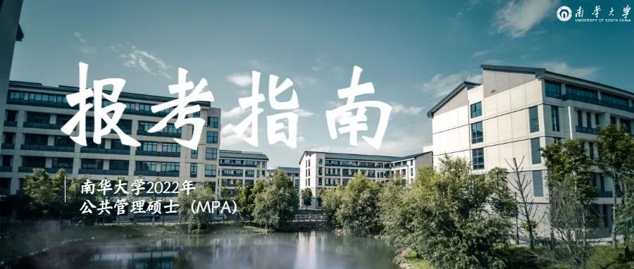 权威发布|南华大学2022年公共管理硕士（MPA）报考指南
