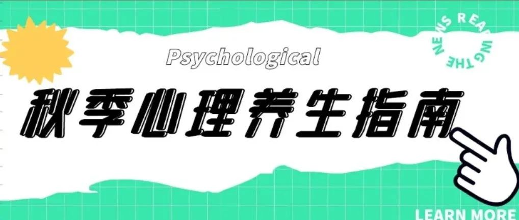 【鹊华·心语】桂香醉秋风，心安是归途——这份秋季心理养生指南必收藏！