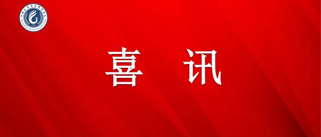 喜报：我校第一部河南省教材建设奖优秀教材（高职教材）出炉