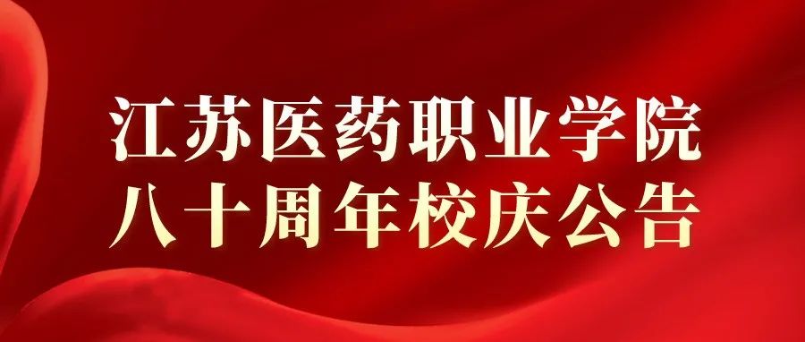 江苏医药职业学院校庆公告（第二号）