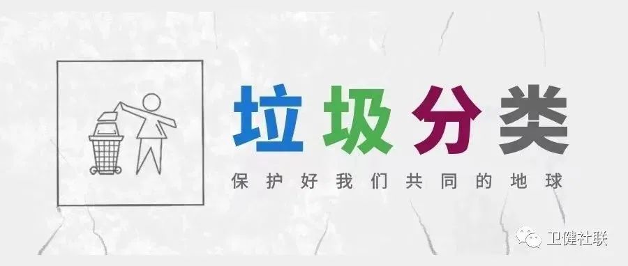 社团投稿 | 垃圾分类 保护环境