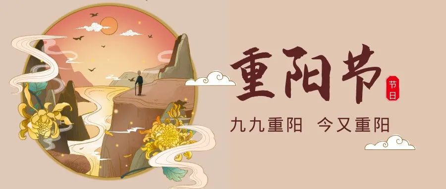 重阳节|九九重阳，今又重阳