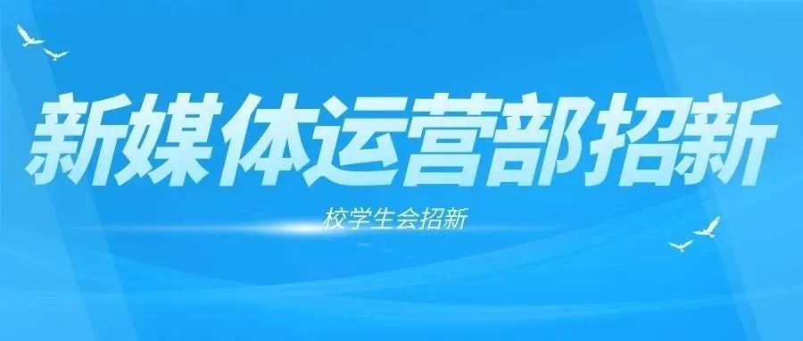 校会招新 | 新媒体运营部：一见倾“新”，“媒”你不行~~