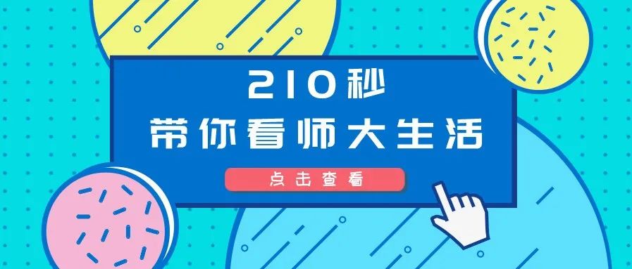 210秒，带你看师大人的生活！