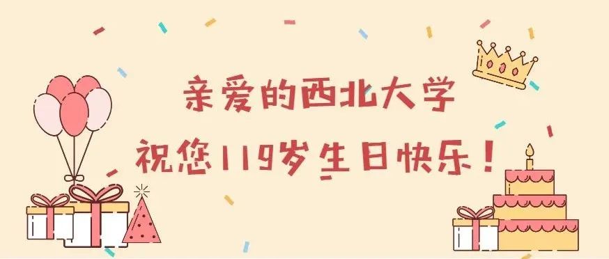 亲爱的西北大学，祝您119岁生日快乐！