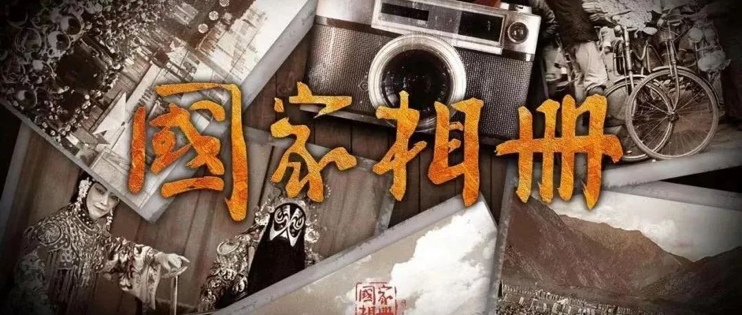 学史知史明史 | 山职邀您一同翻开《国家相册》（三十）