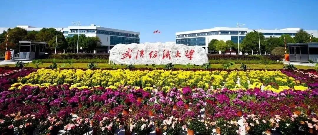 武汉纺织大学2022年硕士研究生招生简章发布！
