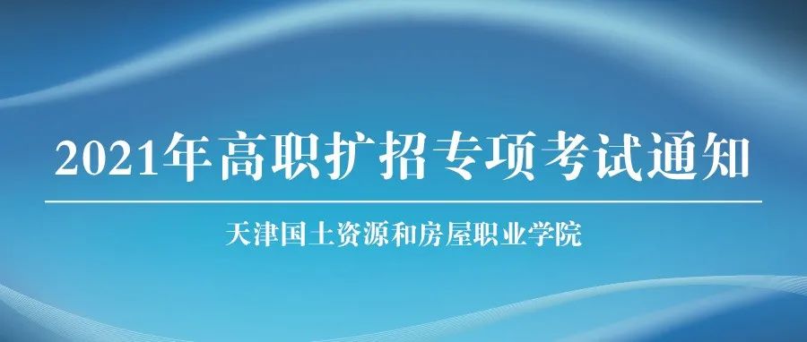 2021年天津国土资源和房屋职业学院高职扩招专项考试通知