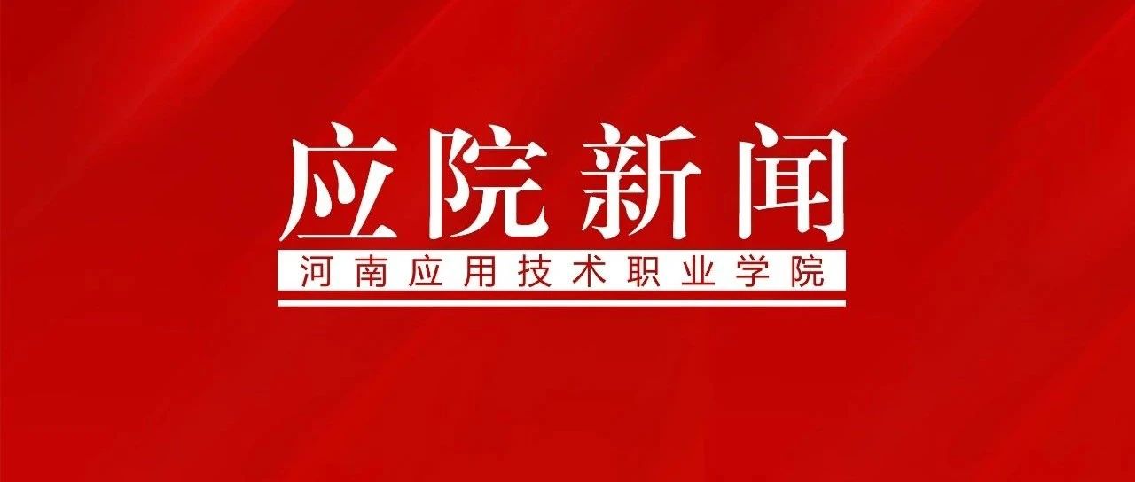 省委高校工委党史学习教育第一巡回指导组到校开展巡回指导工作