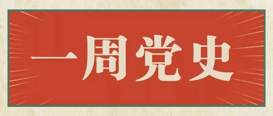 建党百年 · 红色记忆 | 一周党史大事记：10月11日—10月17日