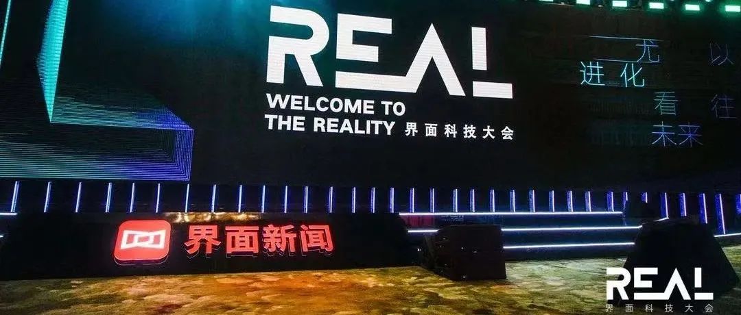 首届界面REAL科技大会：从新造车到元宇宙，聚焦行业技术的洞见与未来