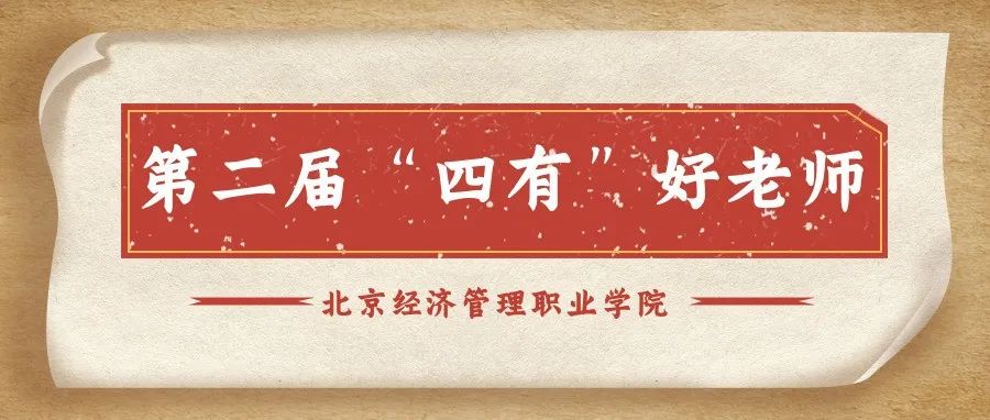 “基于技能传授 启迪学生心智”|我校第二届“四有”好老师——贾颖绚