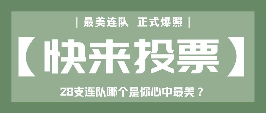 2021“最美连队”，投票进行时！