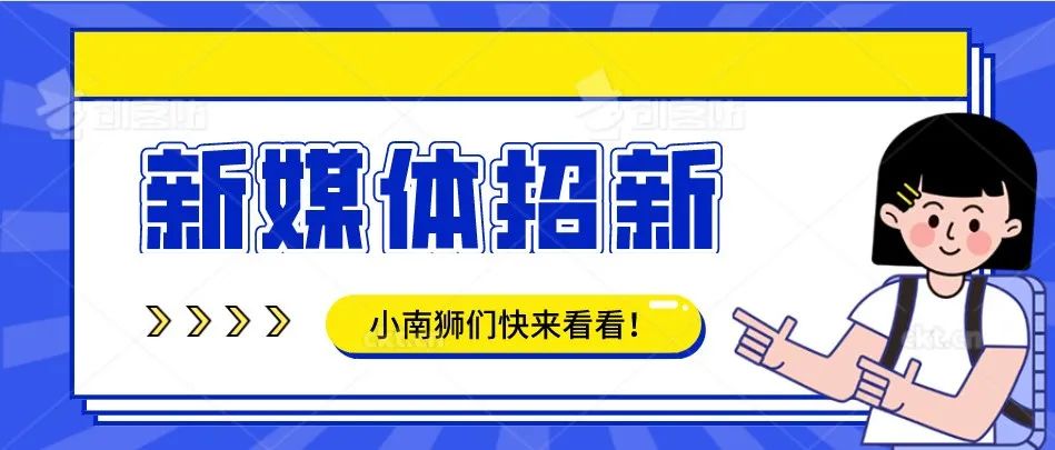 招新速递：鉴定一下“网络热门”新媒体团