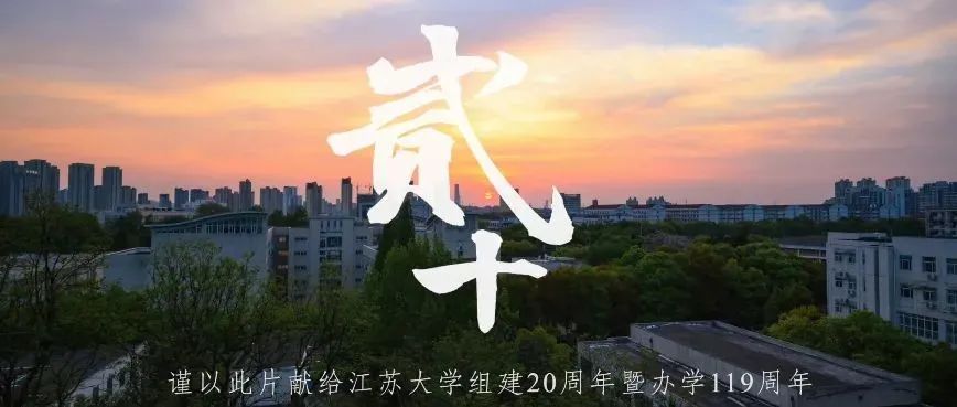 一年时间，两万余张照片，江大学子用风光大片献礼母校