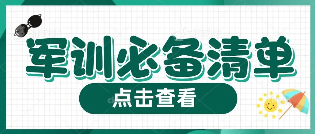 军训季 | @新生：Get这份实用的军训宝典