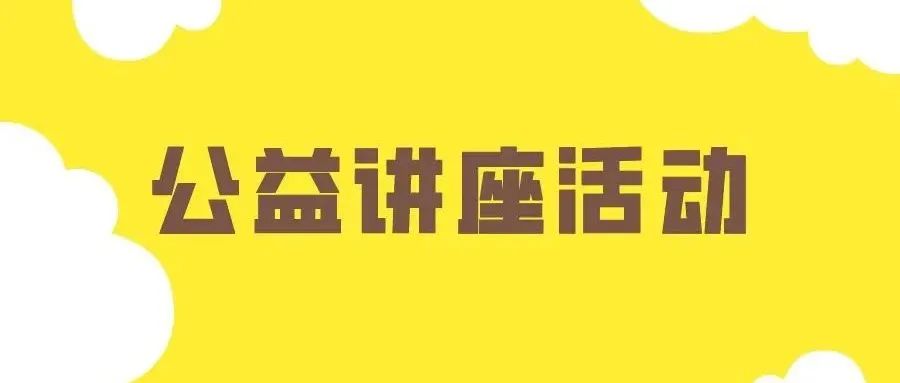 校团委联合长春市妇产医院开展“健康知识进校园”公益讲座活动