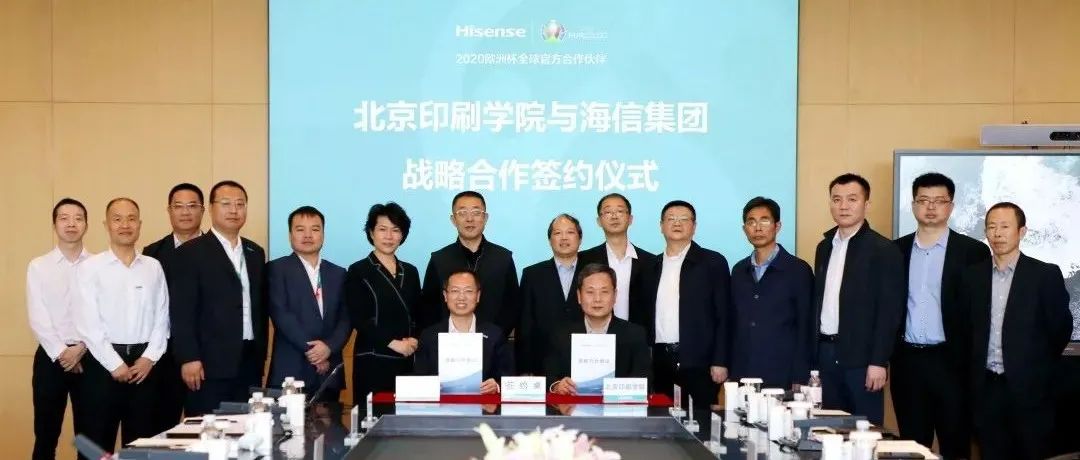 北京印刷学院与青岛海信集团签署战略合作协议