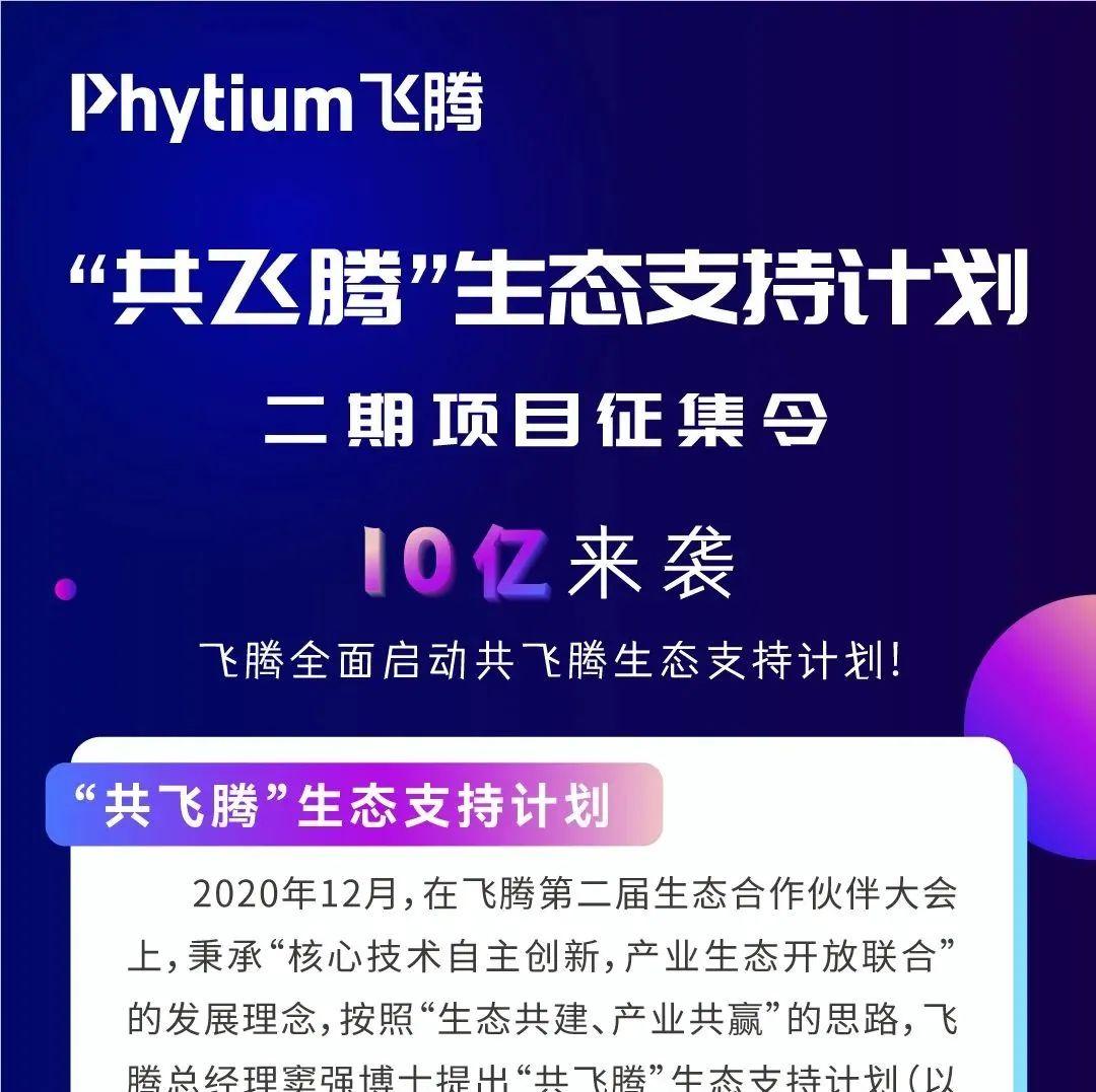 10亿来袭, 飞腾全面启动共飞腾生态支持计划！