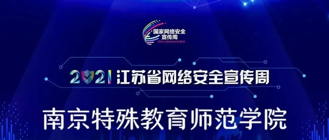 如约而至！2021年国家网络安全周精彩内容大放送