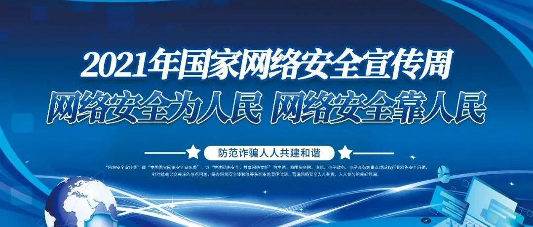 2021网络安全宣传周 | 网络安全知识宣传手册快来收藏！