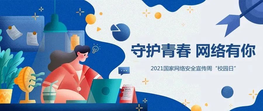 国家网络安全宣传周 | 全国大学生反诈知识大比拼，邀你热血开战！